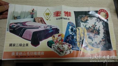 广东鹤山毛纺织总厂:美雅拉舍尔经编毛毯商标广告,产品说明书